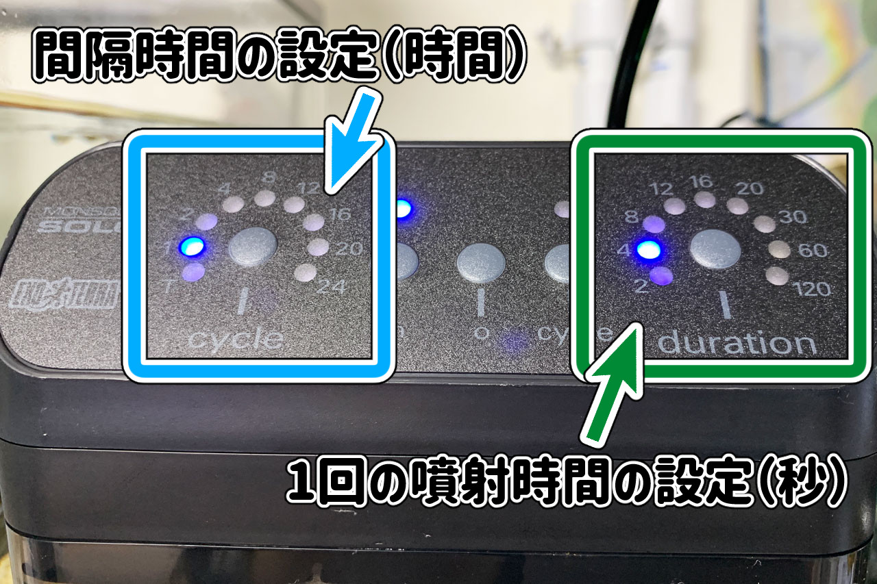 モンスーンソロ、コントローラー部、1回の噴射時間と噴射間隔時間の設定