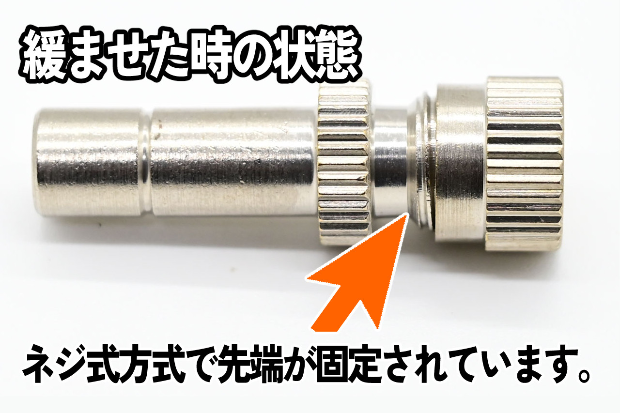 噴霧ノズル、緩ませた時の状態