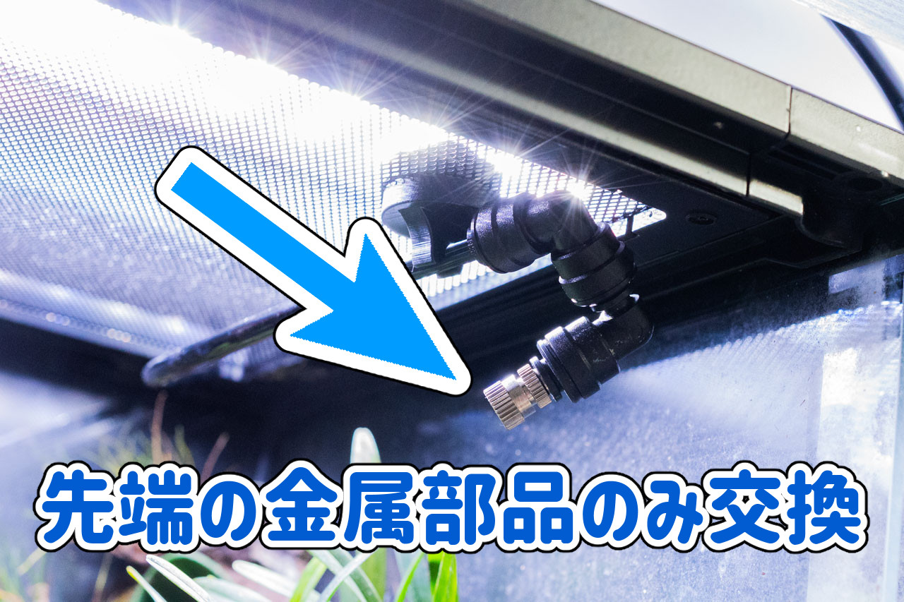 フォレスタ、ノズルの交換部分