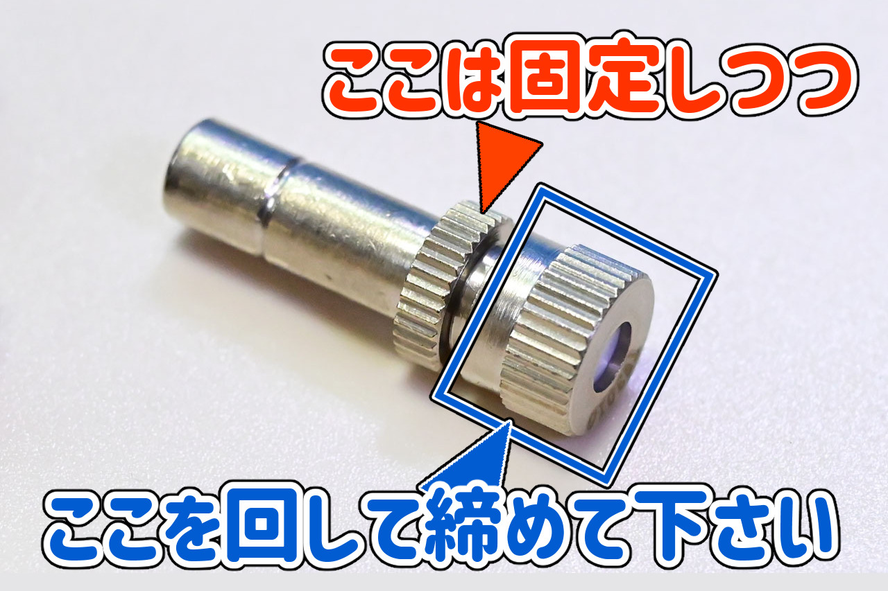 ミストノズルのネジ締め