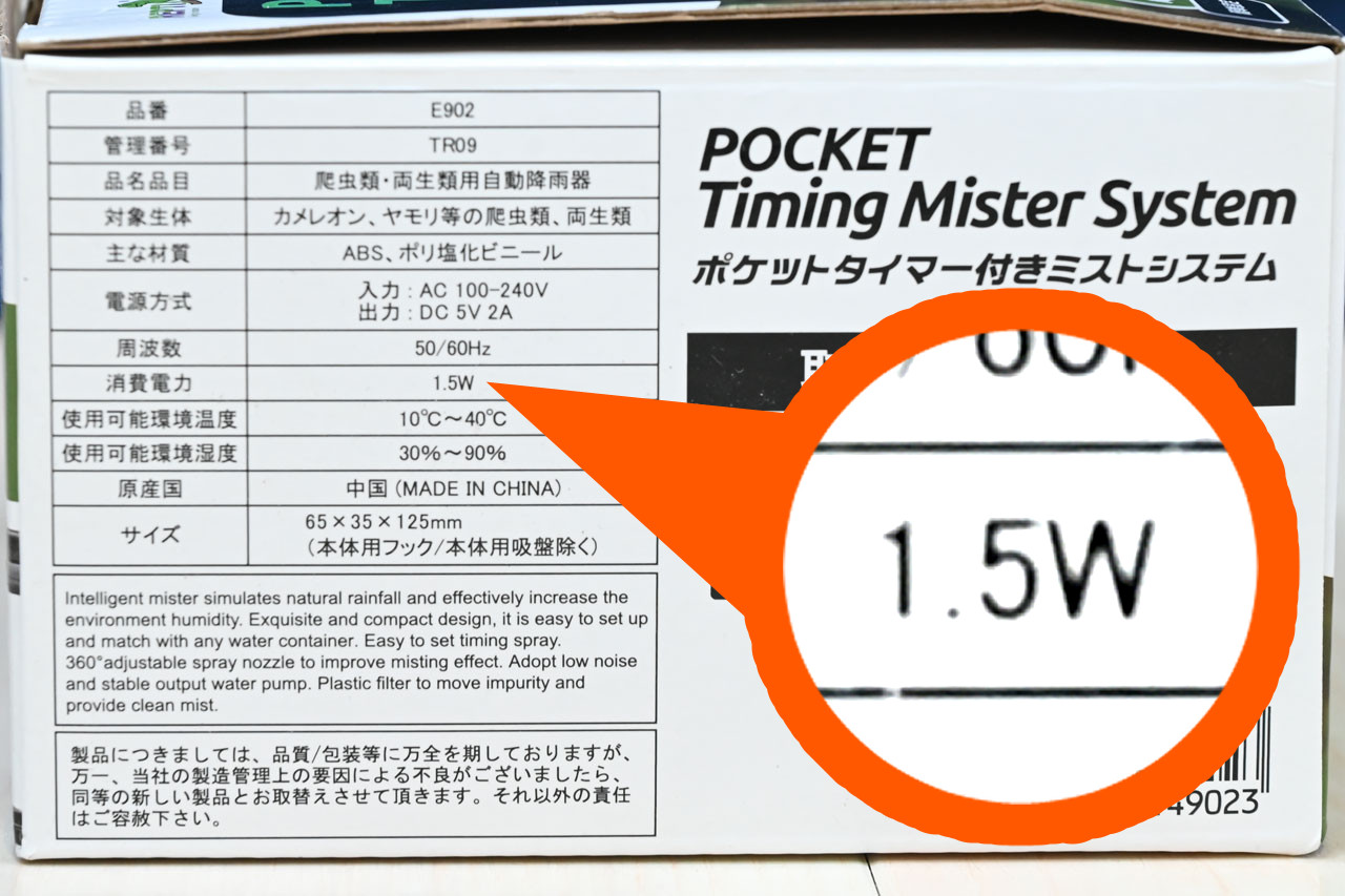 ポケットタイマー付きミストシステムの消費電力表記