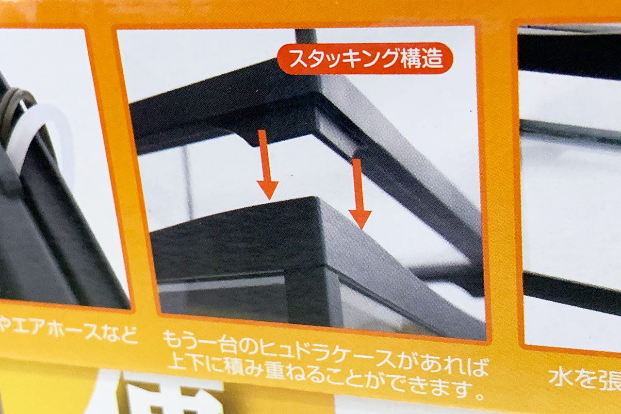 ヒュドラケース3133、スタック可能とパッケージに表記