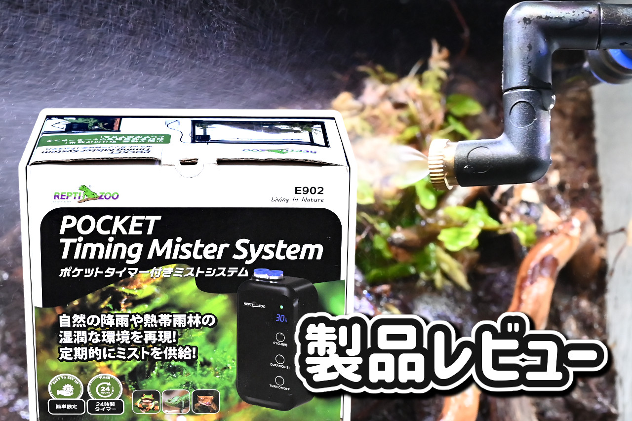 ポケットタイマー付きミストシステム レビュー｜欠点・本格ミストとの違い