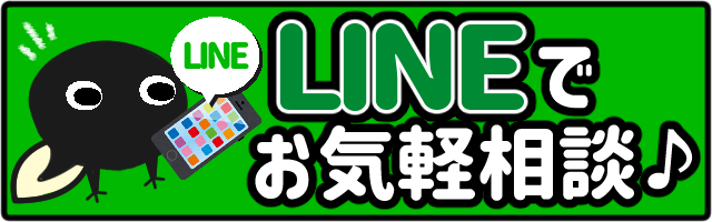LINEのお気軽相談